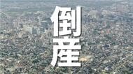 富山のデイサービス運営会社が破産　常勤指導員の勤務を偽り指定取り消しで事業継続困難　負債1億4千万円