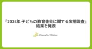 全国の小中高生の保護者7,374人を対象とした「2026年子どもの教育機会に関する実態調査」結果を発表