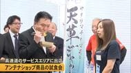 高速道路SAに天草のアンテナショップ　商品の試食会【熊本】