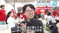 「愛してます」カルビーファン大集合　せとうち広島工場で製造ラインを見学　特殊な製法の工程に釘付け