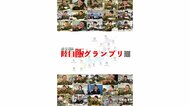 「陸自飯グランプリ」の国民投票がスタート 肉料理部門など4部門のナンバー1から総合グランプリを決定へ