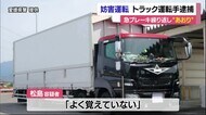 後続トラックに急ブレーキや進路変更で「あおり運転」 トラック運転手を逮捕【愛媛】
