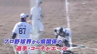 鹿児島県内の高校球児たちへ・・・プロ野球界からエール 夏の甲子園の中止決定
