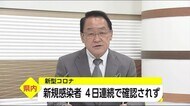 新型コロナ 新規感染者は4日連続で確認されず 宮崎県