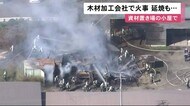 「小屋が燃えている」木材会社の資材置き場から出火…建物2棟にも延焼