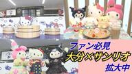 ファン必見　県内で広がる「サンリオの世界」空港からカフェまで、ハローキティたちに会える期間限定スポット続々【大分発】