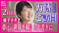 『愛子さま』万博視察2日目　シンガポール館のタッチパネルに“夢”は「世界平和」　皇后さまゆかりの“蘭”に「純白。母も喜ぶと思います」