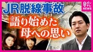 脱線事故で母を奪われた中学2年　20年たった今「子供と離れる方がしんどかったのでは」親になって気付いた亡き母の無念