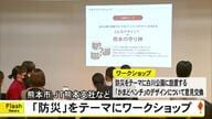 熊本市、ＪＴ熊本支社などが防災をテーマにワークショップ【熊本】