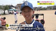 「僕も将来はメジャーに！」　吉田正尚選手がアメリカで躍進　ふるさと福井の野球少年たちの希望に