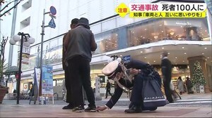 交通事故の死者100人に 早いペースに知事が注意メッセージ 静岡