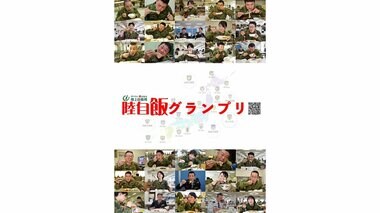 「陸自飯グランプリ」の国民投票がスタート 肉料理部門など4部門のナンバー1から総合グランプリを決定へ