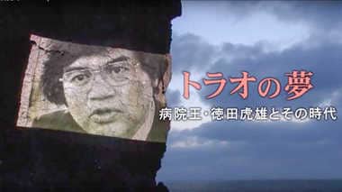 「生命だけは平等だ」 病院王・徳田虎雄が、全国に24時間365日行ける病院を作ったその時代