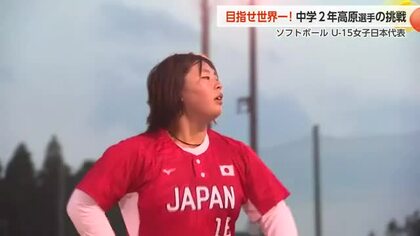 滑川市の中学生ピッチャーがソフトボールU-15日本代表として世界へ挑む