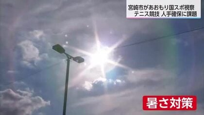 【特集】人手の確保が大きな課題　あおもり国スポから見えてきたものは　宮崎市職員のテニス視察