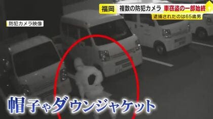 「家がなく車中泊したいと…」元警備員の男（65）を逮捕　かつて勤務した会社から車を盗んだ疑い　防犯カメラが捉えた一部始終　福岡