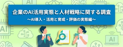 転職サービス「doda」、企業のAI活用実態と人材戦略に関する調査レポート第2弾“AI導入・活用と育成・評価の実態編“を発表