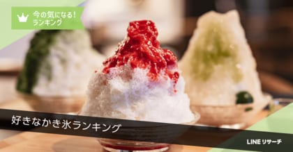 【LINEリサーチ】好きなかき氷は3割台後半で「練乳系」「いちご」がTOP2。男女年代で好みに違いも