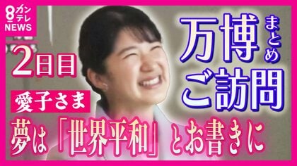 『愛子さま』万博視察2日目　シンガポール館のタッチパネルに“夢”は「世界平和」　皇后さまゆかりの“蘭”に「純白。母も喜ぶと思います」