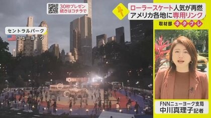 NYセントラルパークに期間限定ローラースケートリンク　レトロ回帰で人気再燃【ネタプレ国際取材部】