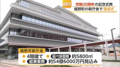 嬉野市の市制20周年記念式典 新庁舎で落成式【佐賀県】