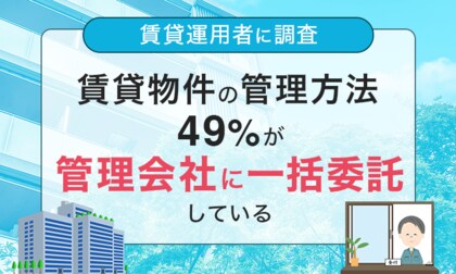 【賃貸運用者に調査】賃貸物件の管理方法、49%が「管理会社に一括委託している」