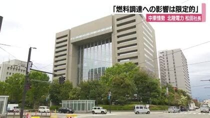 北陸電力　「石油の燃料調達面への影響は限定的」