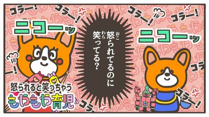 「お片付けして！」「アハハ」怒られているのに子どもが笑っちゃうのはどうして？