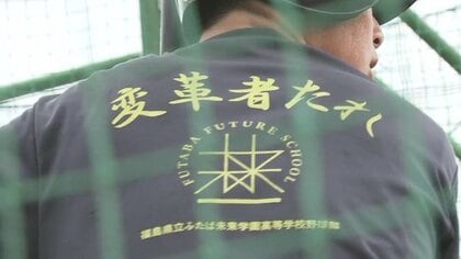 「変革者たれ」コロナで出場辞退した先輩の思いを胸に　ふたば未来学園が夏に挑む【福島発】