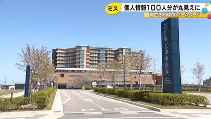 氏名や住所など一時閲覧可能に…県立中央病院のHPで“病院見学会”の申込者100人分の個人情報を誤掲載