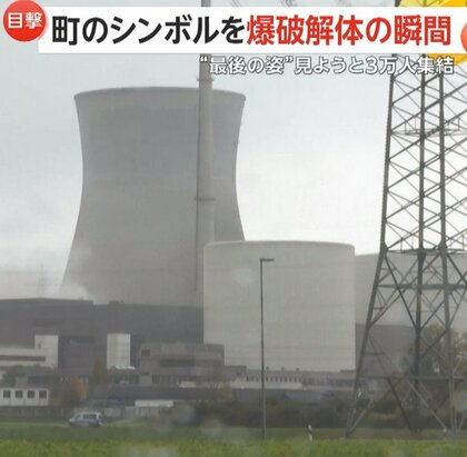 「歴史の一部に」“町のシンボル”原発冷却塔を爆破解体…“最後の姿”に3万人集結　福島第一原発事故を受け廃止へ　ドイツ