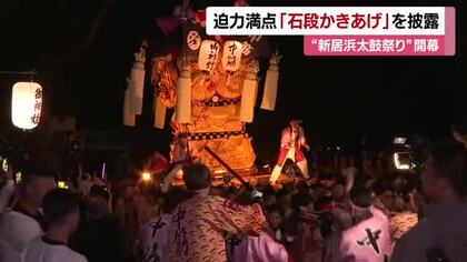 新居浜太鼓祭り開幕「石段かきあげ」に男気の華　太鼓台担ぎ「そーりゃ、えんやえんやよいやさ」【愛媛】