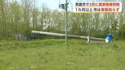 男鹿市で3月に風車倒壊　事業者から市への報告は1カ月以上後　知事、国に安全基準の見直し要望へ　秋田