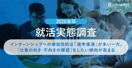 【2026年卒 就活実態調査】インターンシップへの参加目的は「選考優遇」が多い一方、「仕事の向き・不向きの確認」をしたい傾向が高まる