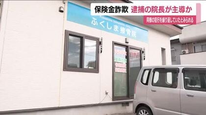 逮捕された接骨院の院長が詐欺を主導か　保険金詐欺事件　複数患者の施術費用を水増し請求　福島