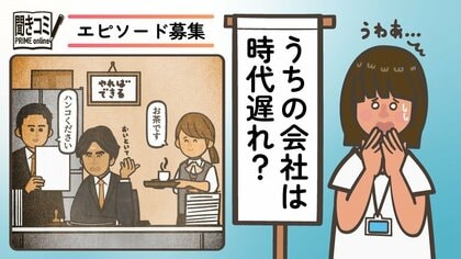 うちの会社は時代遅れ？ハンコ文化・お茶くみは女性限定…あなたの会社のエピソード募集