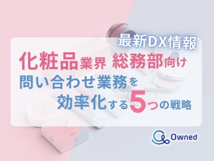 化粧品業界総務部向け|問い合わせ業務を効率化する5つの戦略レポートを無料公開【2024年7月版】