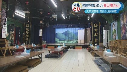 「お金じゃないものがある」コロナ禍で苦境の劇団に舞台”提供　カラオケ店改装し大衆演芸場に【長崎発】