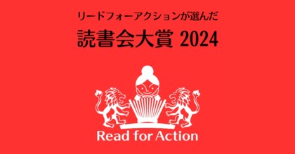 読書会ファシリテーターが選ぶ「読書会大賞2024」発表、1位は『続ける思考』