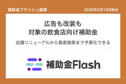 補助金フラッシュ調査、飲食店の集客に悩むなら──広告費だけと思いがちだが店舗改装も対象の補助金が公募中
