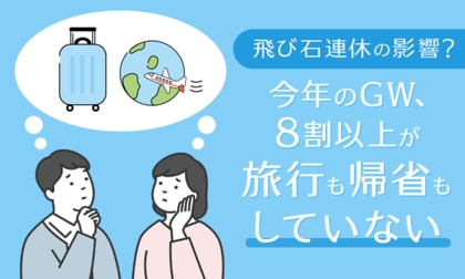 【飛び石連休の影響?】今年のGW、8割以上が「旅行も帰省もしていない」