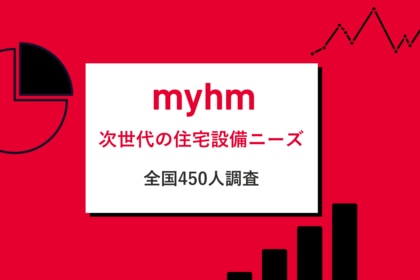 Z世代 「玄関はなくても問題ない」32.7%で非Z世代の約2.6倍。次世代の住宅設備ニーズ調査