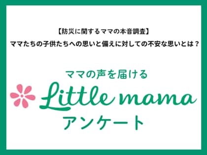 【ママたちの本音調査】防災月間に子育て世帯の備えを調査!ママたちの6割が準備中も子ども用備え不足や不安の声も浮き彫りに