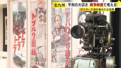 平和の大切さを戦争映画で考える企画展　ポスターや関連資料 １８３点を展示　福岡・北九州市門司区