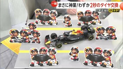わずか2秒の神業「F1」タイヤ交換　ピットクルー何人で作業?1つのタイヤに3人、総勢20人