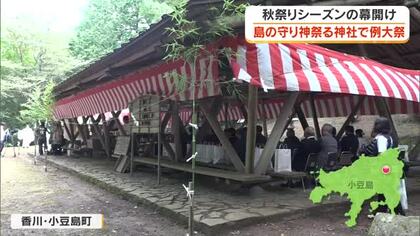 秋祭りシーズン幕開け　香川・小豆島の守り神　島の島神社で秋の例大祭【香川】