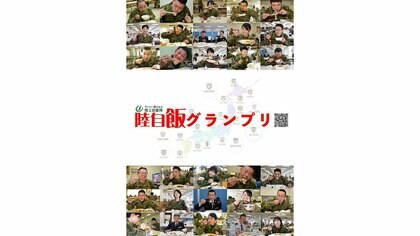 「陸自飯グランプリ」の国民投票がスタート　肉料理部門など4部門のナンバー1から総合グランプリを決定へ