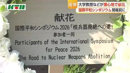国際平和シンポジウム２０２６のパネリストが爆心地で献花