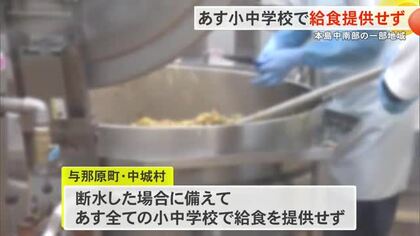 断水の影響で本島中南部の一部の地域で25日給食提供できず