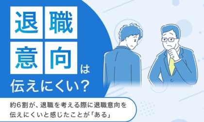 【退職意向は伝えにくい?】約6割が、退職を考える際に退職意向を伝えにくいと感じたことが「ある」